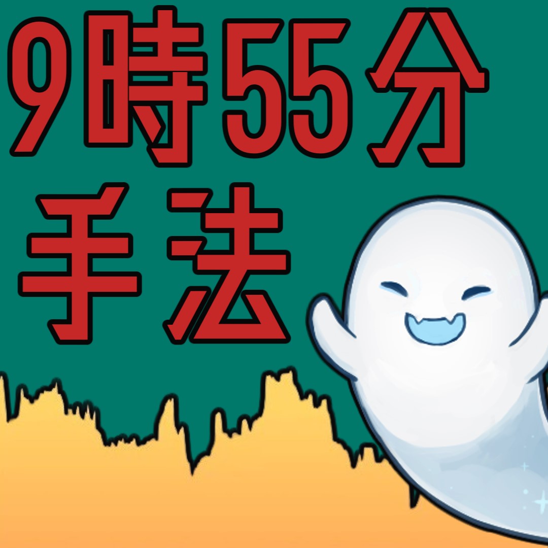 ９時５５分手法