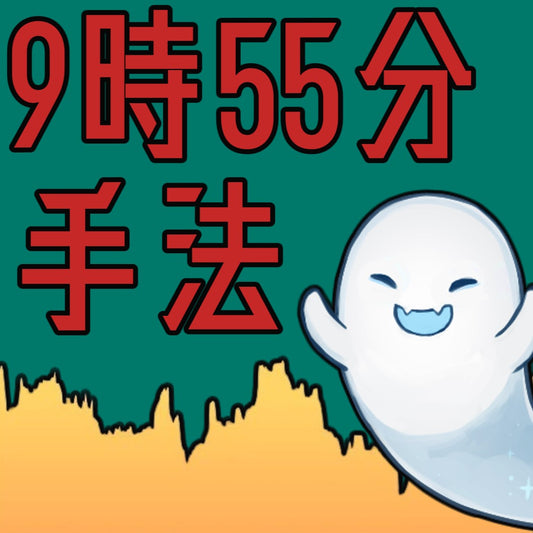 ９時５５分手法